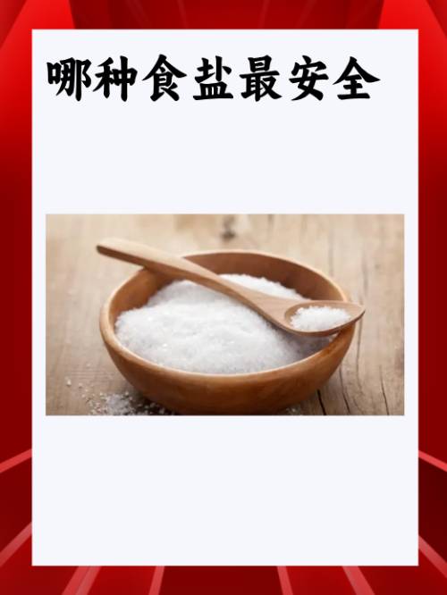 哪種食鹽最安全？